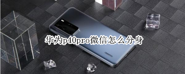 華為p40pro微信怎么分身