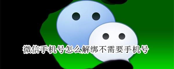 微信手機(jī)號(hào)怎么解綁不需要手機(jī)號(hào)