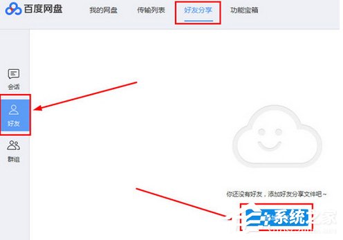 百度網(wǎng)盤(pán)如何添加好友？百度網(wǎng)盤(pán)添加好友的方法步驟