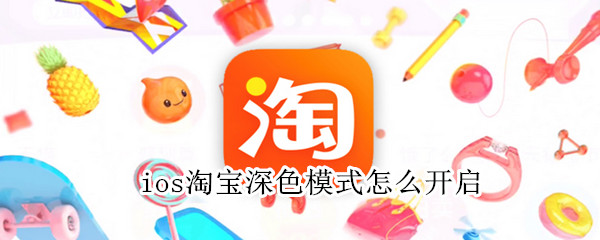 ios淘寶深色模式怎么開(kāi)啟