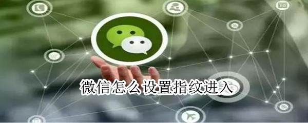 微信怎么設置指紋進入