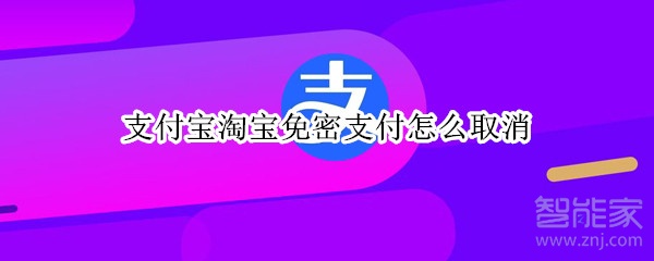 支付寶淘寶免密支付怎么取消