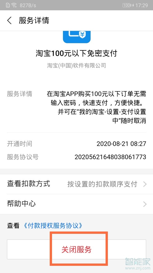 支付寶淘寶免密支付怎么取消