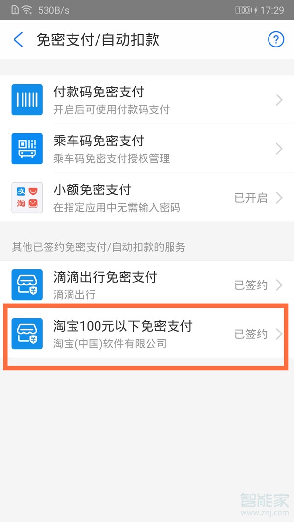 支付寶淘寶免密支付怎么取消