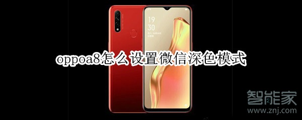 oppoa8怎么設(shè)置微信深色模式