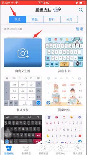 百度輸入法如何設(shè)置自定義皮膚?百度輸入法設(shè)置自定義皮膚的操作方法