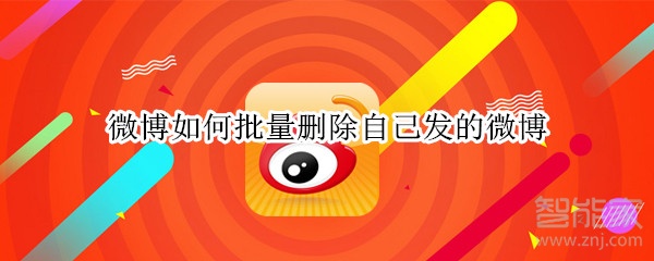 微博如何批量刪除自己發(fā)的微博