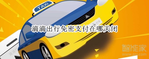 滴滴出行免密支付在哪關閉