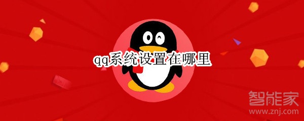 qq系統設置在哪里