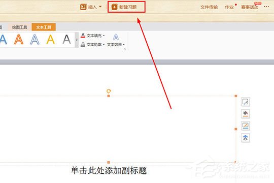 101教育PPT如何新建習題？101教育PPT新建習題的方法