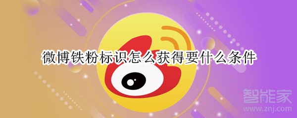 微博鐵粉標識怎么獲得要什么條件