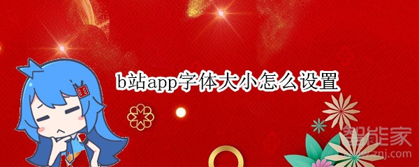 b站app字體大小怎么設(shè)置