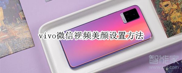 vivo微信視頻美顏設置方法