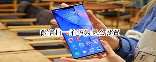 微信拍一拍華為怎么設(shè)置