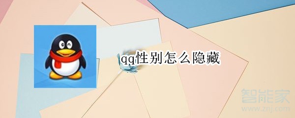 qq性別怎么隱藏