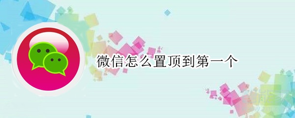 微信怎么置頂?shù)降谝粋€