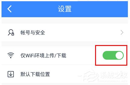 百度網盤怎么設置流量下載？百度網盤設置流量下載的方法