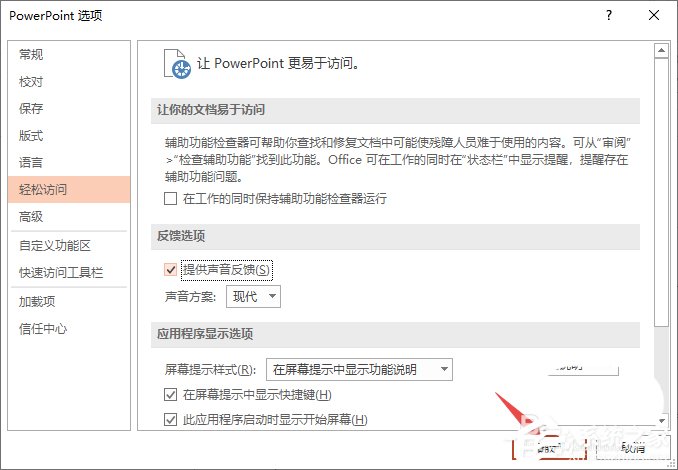 PPT2019如何快速開啟提供聲音反饋功能？PPT2019快速開啟提供聲音反饋功能的方法步驟