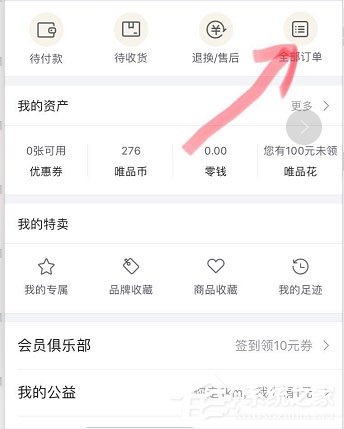 唯品會如何刪除訂單？唯品會刪除訂單的方法