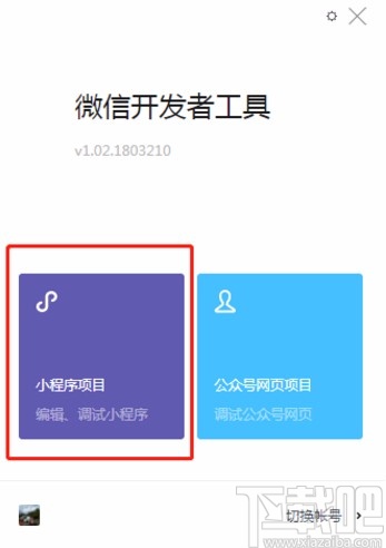 微信開發(fā)工具導(dǎo)入項目的方法