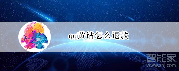 qq黃鉆怎么退款