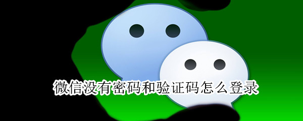 微信沒有密碼和驗證碼怎么登錄