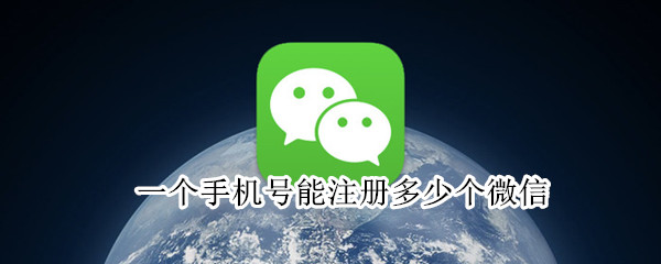 一個手機號能注冊多少個微信