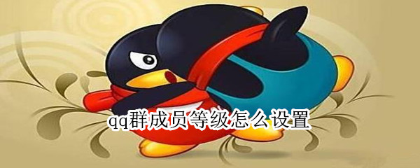 qq群成員等級怎么設(shè)置