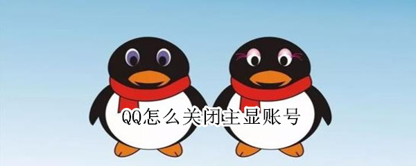 QQ怎么關閉主顯賬號