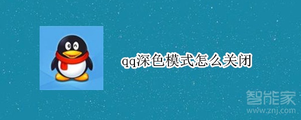 qq深色模式怎么關閉