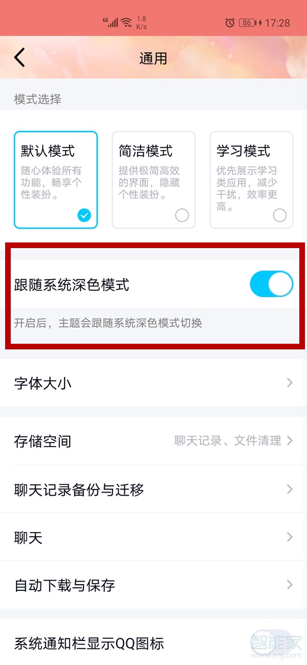 qq深色模式怎么關閉