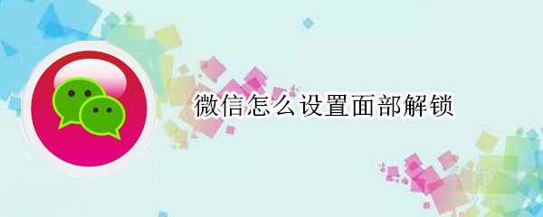 微信怎么設(shè)置面部解鎖