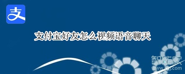 支付寶好友怎么視頻語音聊天