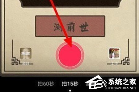 抖音短視頻測前世怎么拍攝？抖音短視頻測前世拍攝的方法