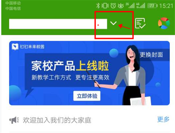 釘釘怎么切換公司打卡