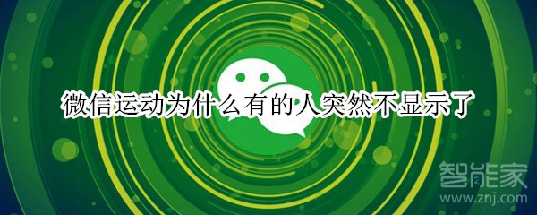 微信運(yùn)動為什么有的人突然不顯示了