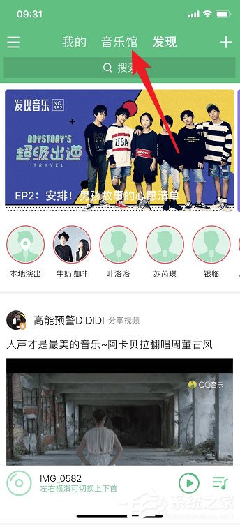 qq音樂(lè)如何觀看直播?qq音樂(lè)觀看直播的方法