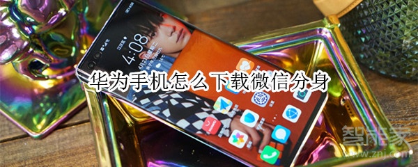 華為手機怎么下載微信分身