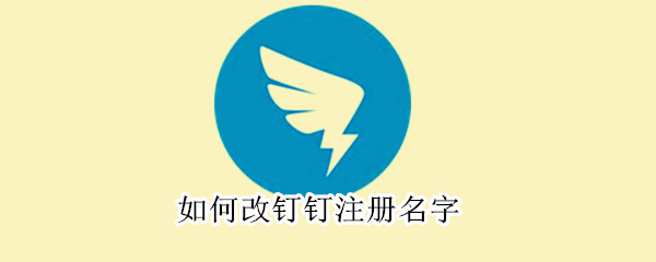 如何改釘釘注冊名字