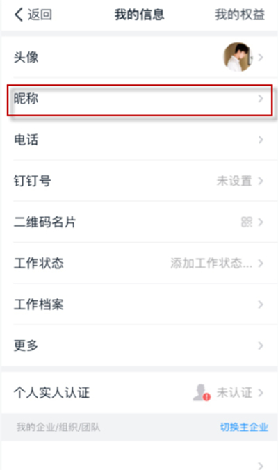 如何改釘釘注冊名字
