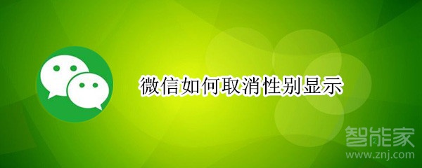 微信如何取消性別顯示