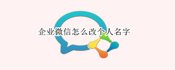 企業(yè)微信怎么改個(gè)人名字