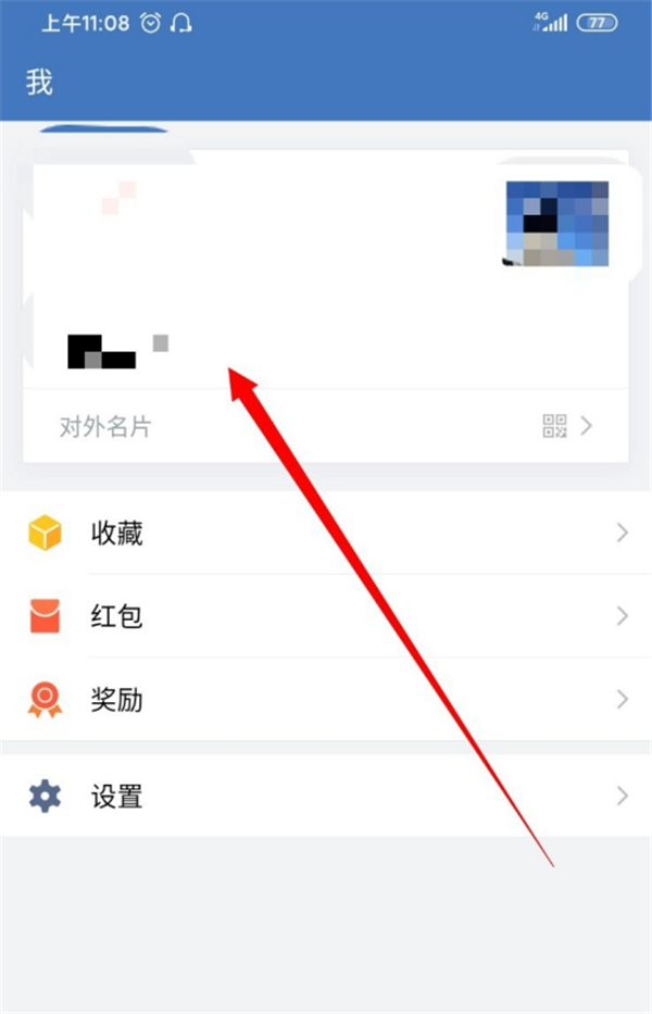 企業(yè)微信怎么改個(gè)人名字