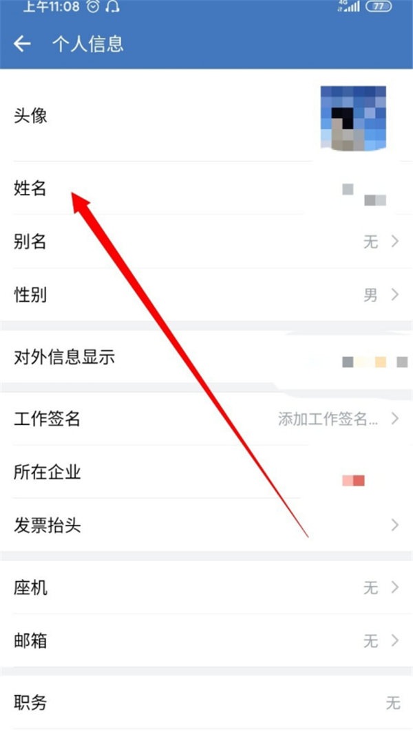企業(yè)微信怎么改個(gè)人名字