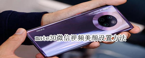 mate30微信視頻美顏設置方法