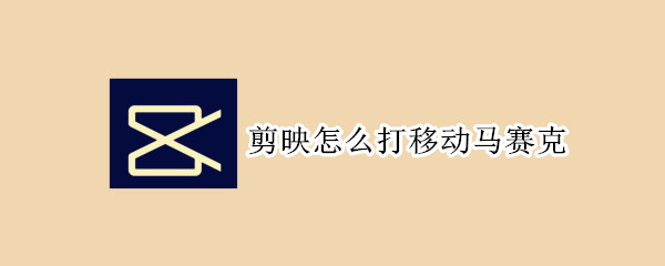 剪映怎么打移動馬賽克