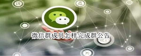 微信群成員怎樣完成群公告