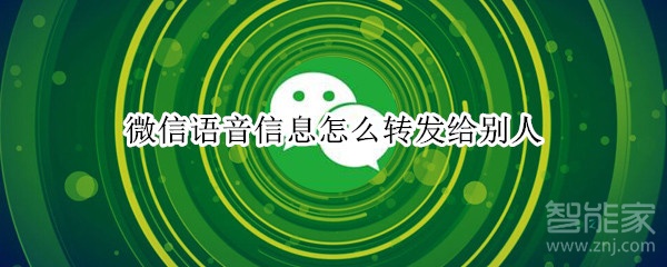 微信語音信息怎么轉發(fā)給別人