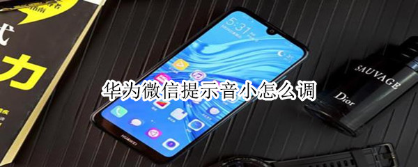 華為微信提示音小怎么調