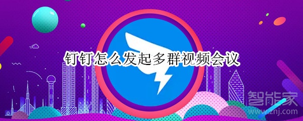 釘釘怎么發(fā)起多群視頻會議